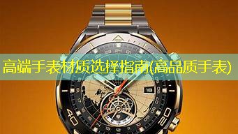 高端手表材质选择指南(高品质手表)